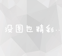 精准制胜：百度关键词优化实战策略与技巧